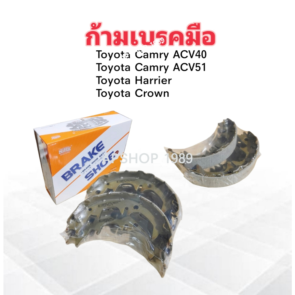 ก้ามเบรคมือ Toyota Camry ACV30 ,Camry ACV40 ปี07-12 ,ACV51 ,Harrier ,Crown FN0633 NiBK ก้ามเบรค Toyota