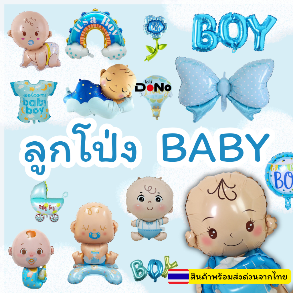 (ร้านไทยจัดส่งไว) ลูกโป่งเด็ก ลูกโป่งเด็กผู้ชาย ลูกโป่ง Baby Boy Baby Balloon จัดส่งไว จัดส่งจากไทย