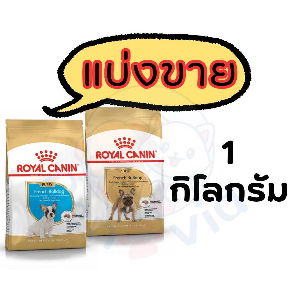 Royal Canin French Bulldog *แบ่งขาย* 1kg - สำหรับสุนัขพันธุ์เฟรนช์ บูลด็อก
