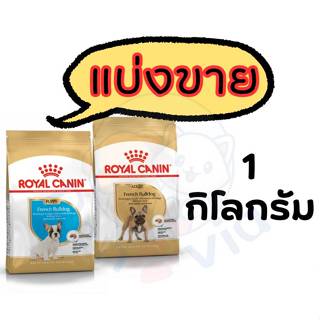 Royal Canin French Bulldog *แบ่งขาย* 1kg - สำหรับสุนัขพันธุ์…