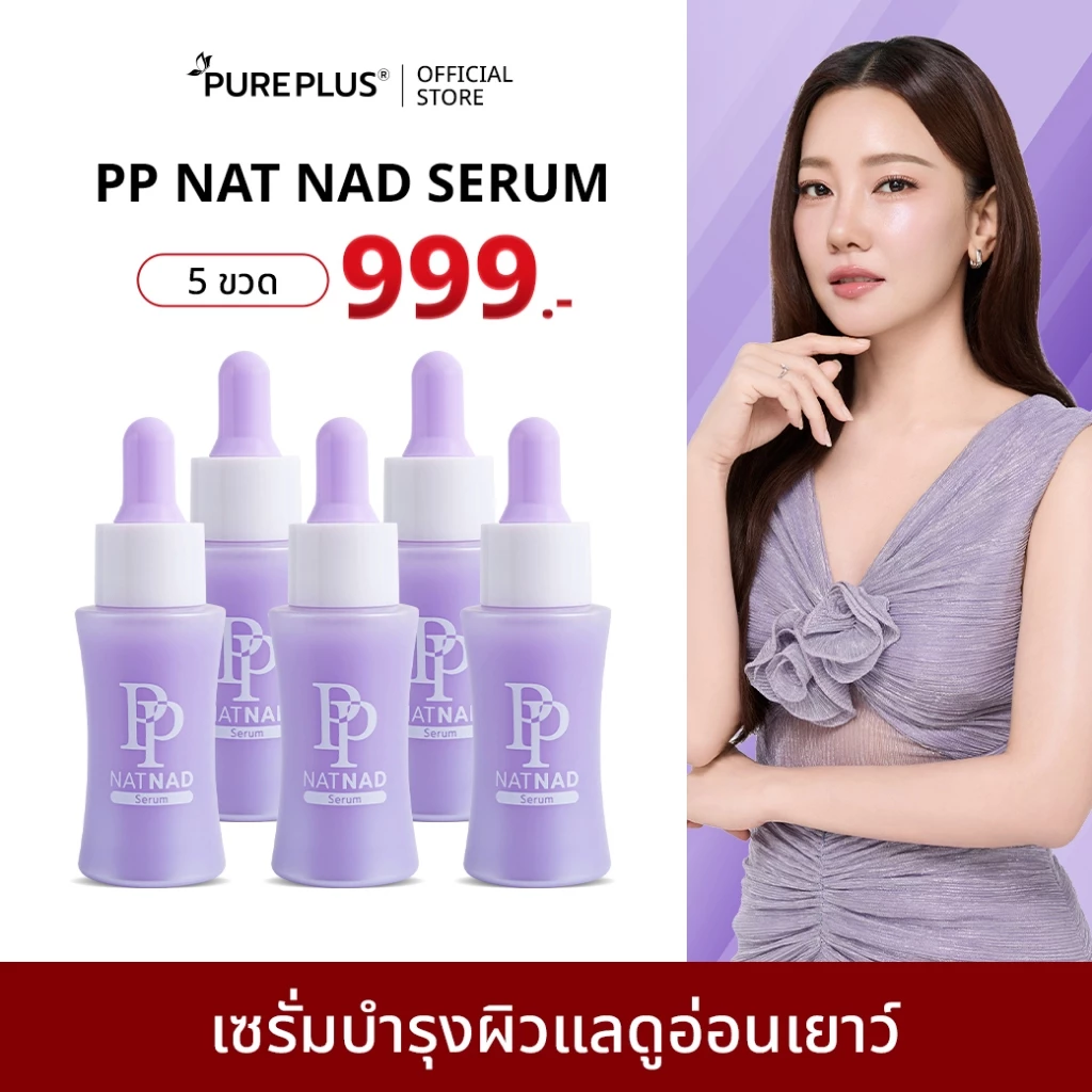 (5 ขวด) เซรั่มพีพี PP NAT NAD ฟื้นคืนความอ่อนเยาว์ให้ผิวด้วยนวัตกรรม NAD+