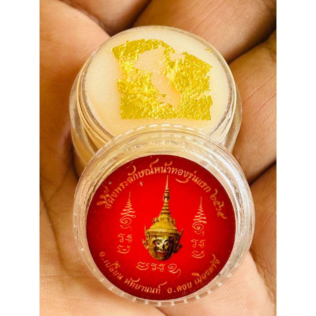 สีผึ้งพระลักษณ์หน้าทอง อาจารย์เปลี่ยน เมตตามหาเสน่ห์โชคลาภ ค้าขาย