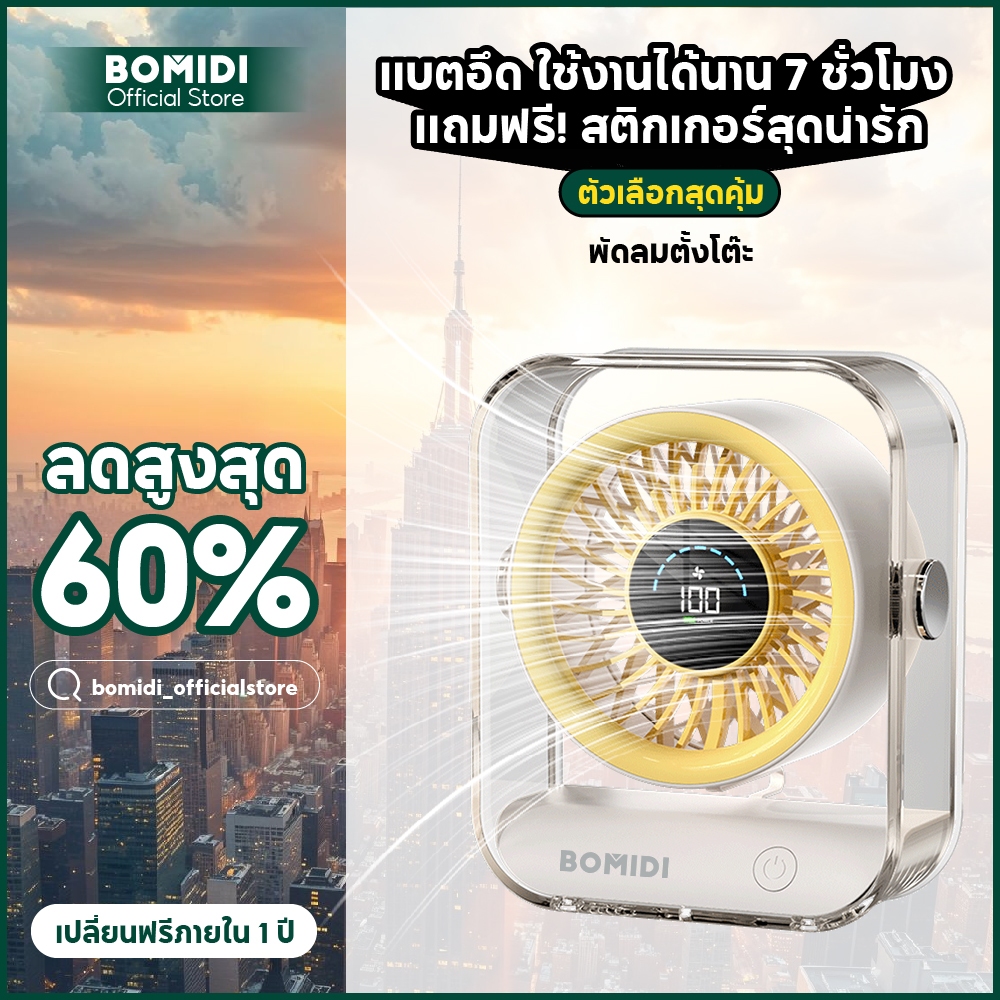 BOMIDI พัดลมตั้งโต๊ะ DF03 3000mAhทํางานเงียบตั้งค่าความเร็ว 6 พร้อมจอแสดงผลLED90° ปรับมุมใช้ได้8ชม