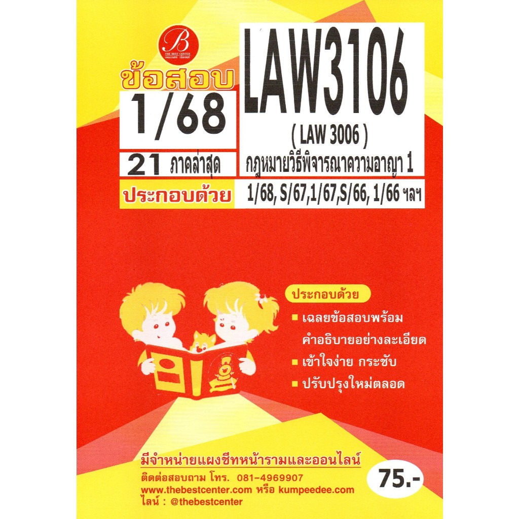 ข้อสอบ LAW3106 (LAW3006) กฎหมายวิธีพิจารณาความอาญา 1 ภาค1/68