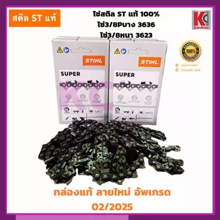โซ่เลื่อยไม้ STIHL(สติล)แท้ 100% มี 3/8P-3636โซ่บาง และ 3/8 หนา-3623โซ่ใหญ่ โซ่ตัด 11.5นิ้ว-25นิ้ว