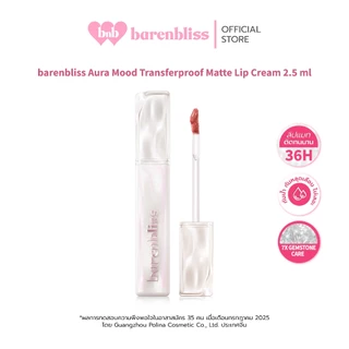 bnb barenbliss Aura Mood Transferproof Matte Lip Cream ลิปแมท เนื้อครีมบางเบา ไม่ตกร่อง ไม่เหนียวเหนอะหนะ ติดทนกันน้ำ
