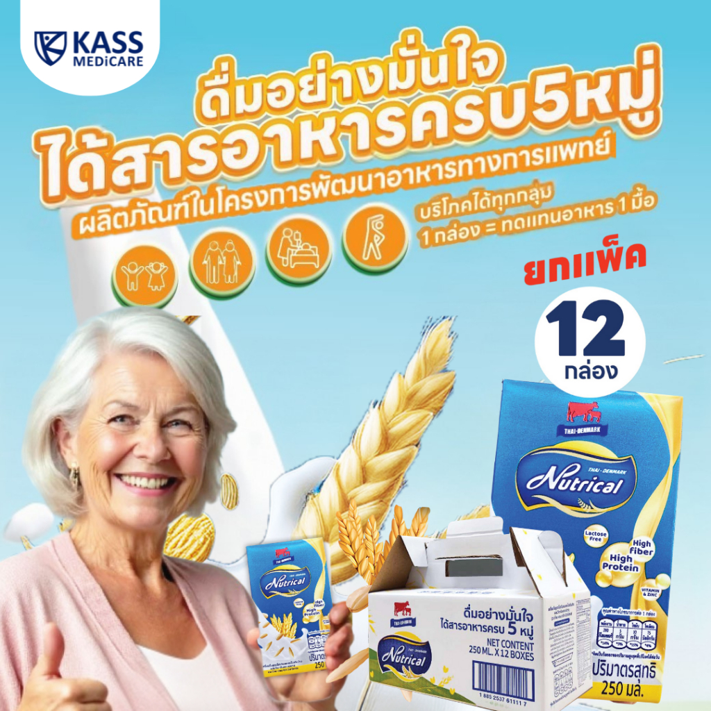 (ล้อตใหม่) Thai-Denmark NutriCal โปรตีนนม,ข้าวกล้อง พลังงานสูง ค่าดัชนีน้ำตาลต่ำ (ตราไทย-เดนมาร์ค นิวทริแคล)