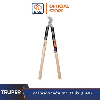 TRUPER 18400 กรรไกรตัดกิ่งด้ามยาว 33 นิ้ว (T-40) | SKC OFFICIAL