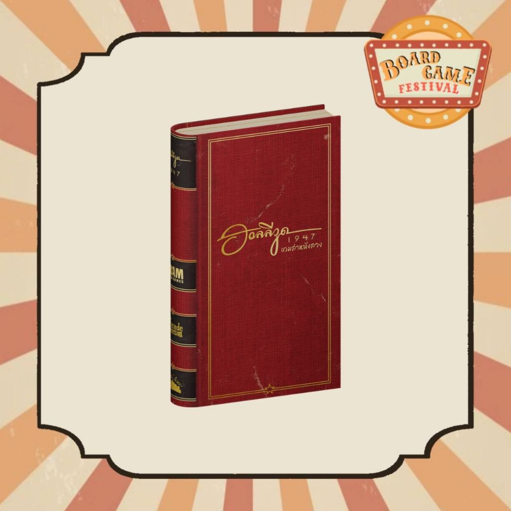 [พร้อมส่ง!!]  ฮอลลีวูด Hollywood 1947 แท้ 💯% บอร์ดเกม ของแท้ Boardgame
