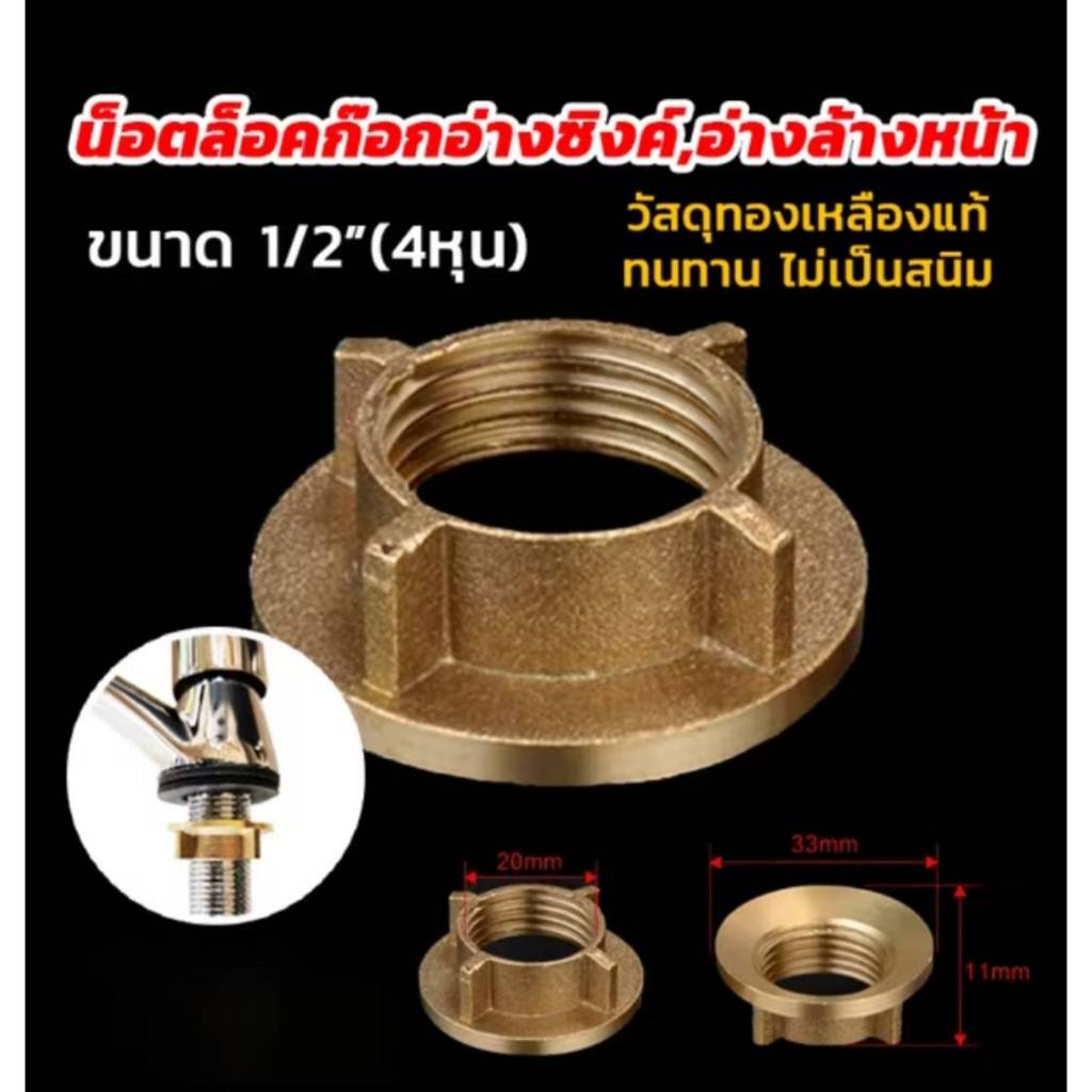 เกลียวแหวนก๊อกน้ำ ทองเหลือง เกลียวแหวนอ่างล้างหน้าและอ่างล้างจาน ขนาด1/2นิ้ว (4หุน)