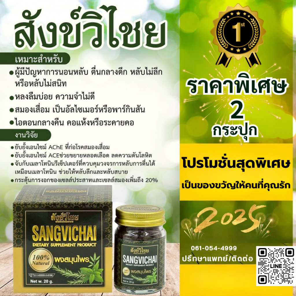 สังข์ชิไชย SANGVICHAI ​โปร 2 กระปุก