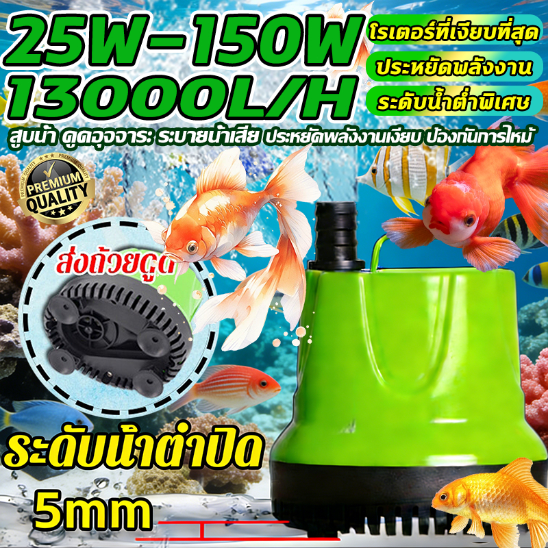【25w-150w】10ปี ปั๊มน้ำเยอรมัน 220V! แรงดูดMAX 10-65W 🔥รดน้ำต้นไม้+ตู้ปลา สีฟ้า ไดร์โว่ดูดน้ำ ไดโว่ดูดน้ำ เครื่องดูดน้ํา