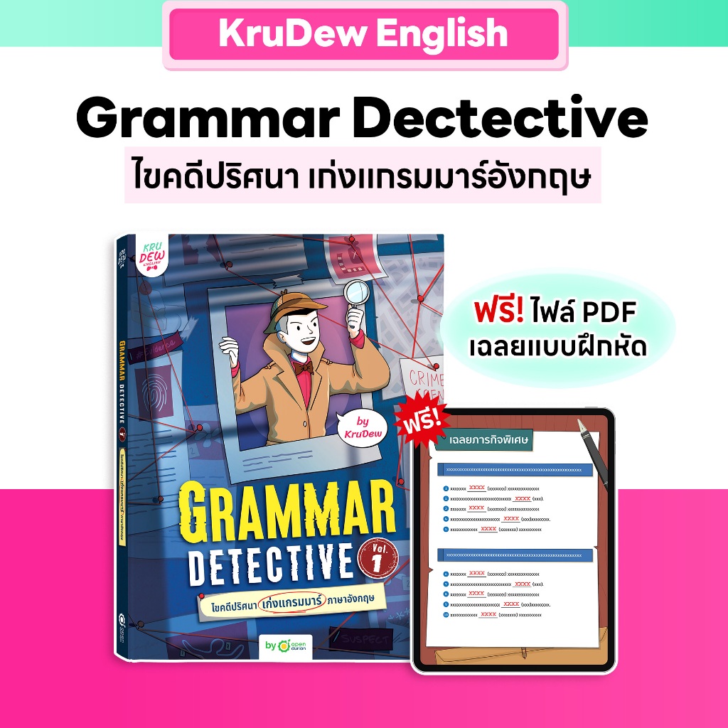 หนังสือ Grammar Detective ไขคดีปริศนา อ่านไปสืบไป เก่งแกรมมาร์ไม่รู้ตัว ภาษาอังกฤษ By KruDew OpenDur