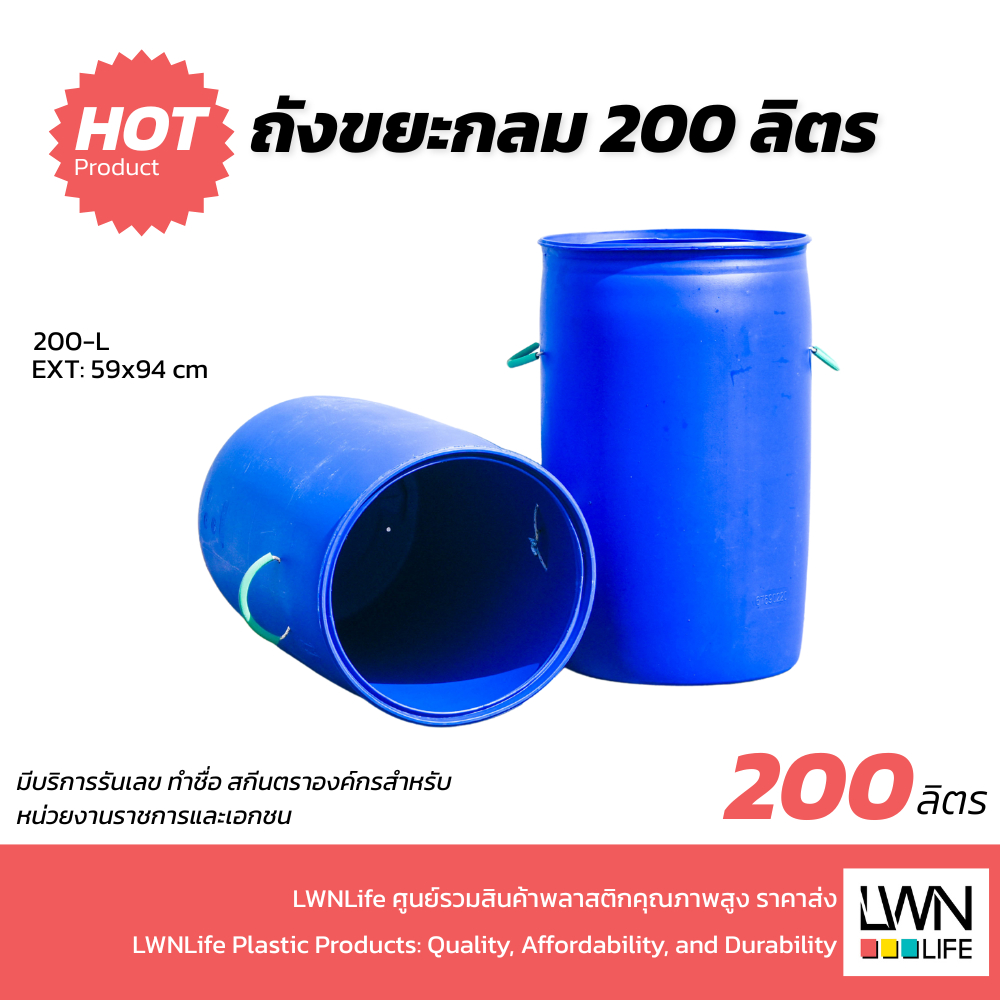 LWN Life ถังขยะ 200ลิตร ถังขยะเทศบาล ถังขยะกลม เจาะหูร้อยเชือก รุ่นหนาพิเศษ แข็งแรงวางกลางแจ้งได้