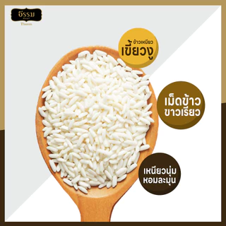 ธรรม ข้าวเหนียวเขี้ยวงู เชียงราย คุณภาพคัดพิเศษ 100% ขนาด 2 กก. แพ็ค 4 ถุง
