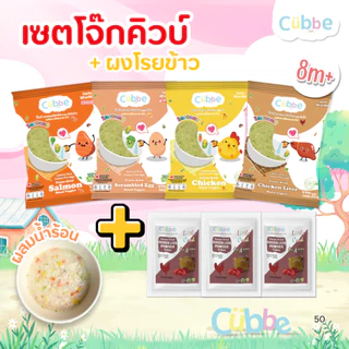 Cubbe - เซ็ตโจ๊กชงร้อน+ผงโรยข้าว (Instant Porridge - Cubbe) สำหรับ 8 เดือน+ มีข้าว เนื้อสัตว์และผัก