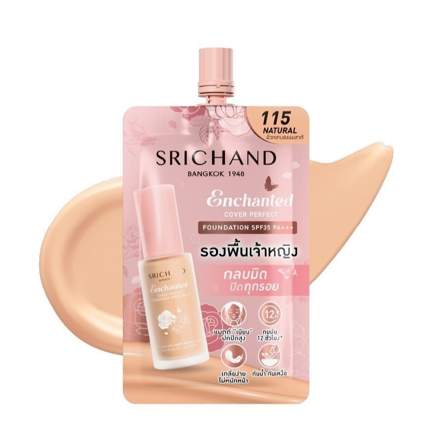 Srichand ศรีจันทร์รองพื้น รองพื้นเจ้าหญิง/รองพื้นแมทกริบ (ขายยกกล่อง6ซอง)