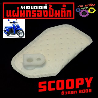 แผ่นกรองปั้มติ๊ก สกูปปี่ ตัวแรก/ผ้ากรอง ปั้มน้ำมันเบนซิน รุ่…