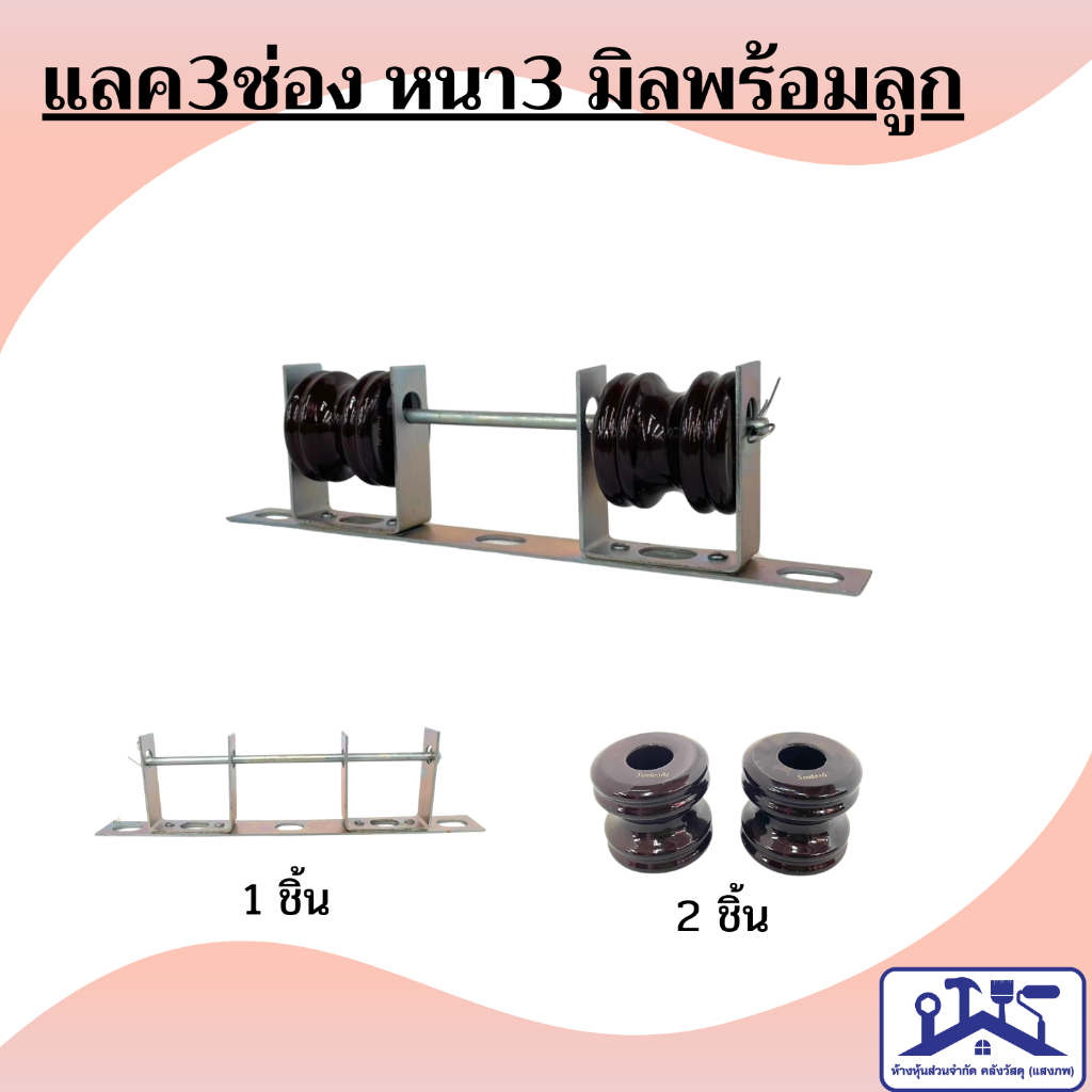 แร็คไฟฟ้า  3 ช่อง 5ช่อง 7ช่อง เหล็กช่อง แล็คไฟฟ้าร้อยสายไฟ พร้อมลูกถ้วย (ราคาเป็นชุด)