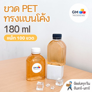 ขวดพลาสติก PET ขวดทรงแบนโค้ง 180ml (แพ็ก 100 ใบพร้อมฝา)