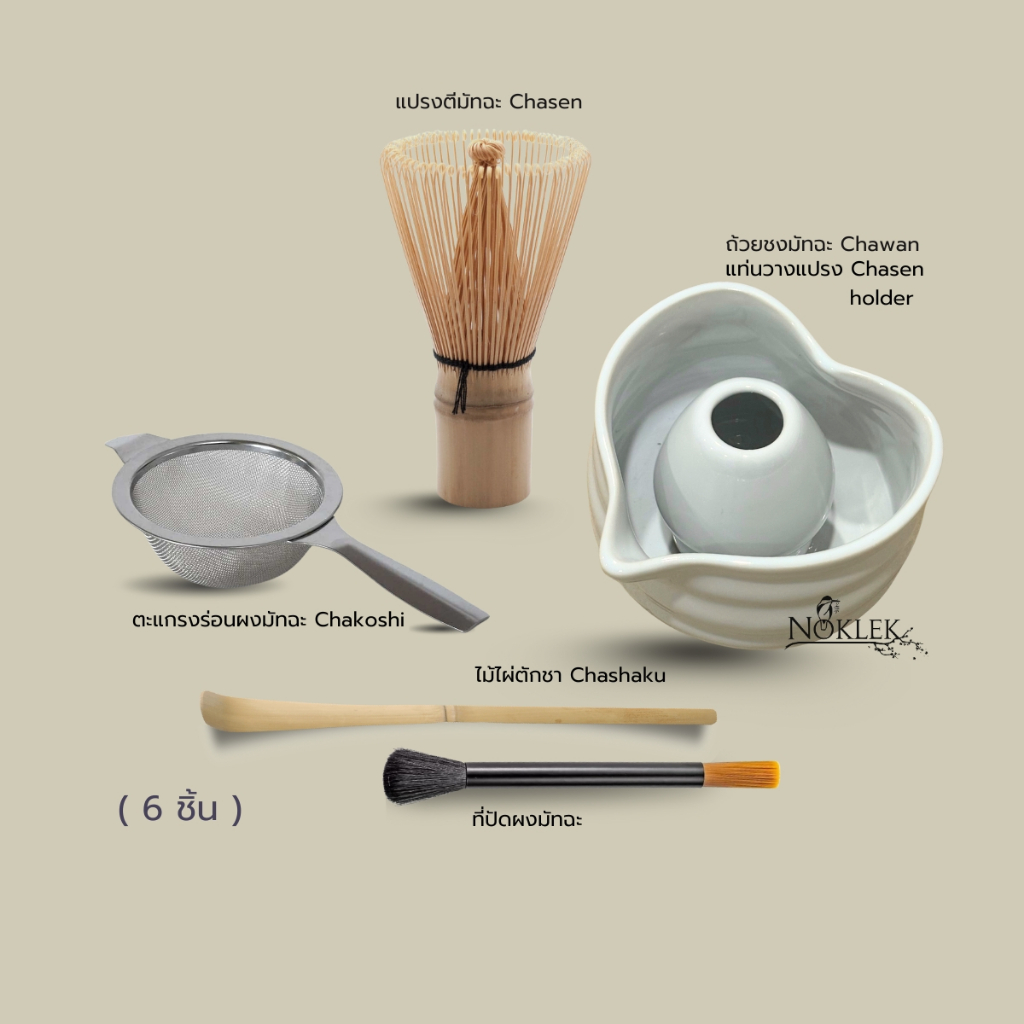 Noklek Matcha starter set | ชุดชงมัทฉะ 6 ชิ้น ถ้วยชงมัทฉะ Chawan แปรงชงมัทฉะ Chasen  แท่นวางแปรงชงมั
