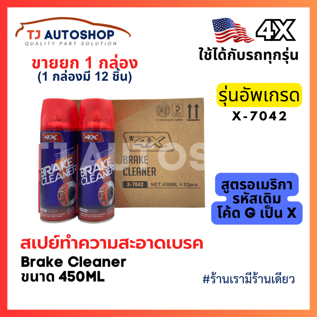 (ขายยกลัง 12 ชิ้น) 4X 7042 Brake Cleaner 🇺🇸 สเปย์ล้างเบรค ทำความสะอาดเบรค ฉีดล้างระบบเบรค ขนาด 450 ml รหัส X-7042