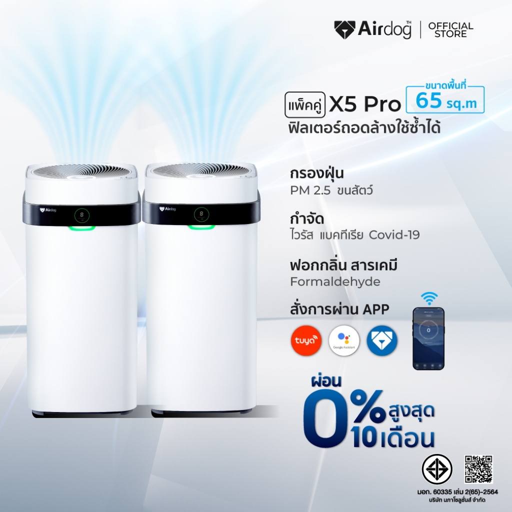 airdog X5Pro(D) เครื่องฟอกอากาศ