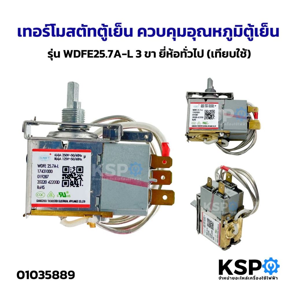เทอร์โมสตัทตู้เย็น ควบคุมอุณหภูมิตู้เย็น รุ่น WDFE25.7A-L 3ขา สำหรับ ตู้แช่ติดลบ 20องศา ยี่ห้อทั่วไป เทียบใช้ ตู้เย็น