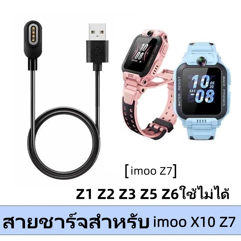 [ส่งจากไทย] สายชาร์จ imoo Z7 /X10สำหรับนาฬิกา ไอมู่ รุ่น  Z7/X10