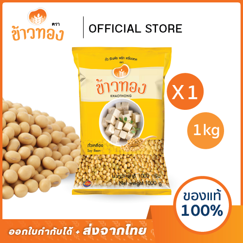 [ข้าวทอง] ถั่วเหลือง เม็ด ตราข้าวทอง 1 กิโลกรัม | แบบเมล็ดทำน้ำเต้าหู้ เต้าหู้ เต้าฮวย ถั่วเหลือง