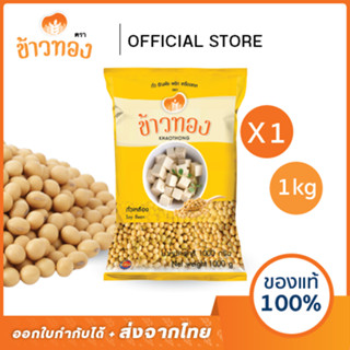 [ข้าวทอง] ถั่วเหลือง เม็ด ตราข้าวทอง 1 กิโลกรัม | แบบเมล็ดทำ…