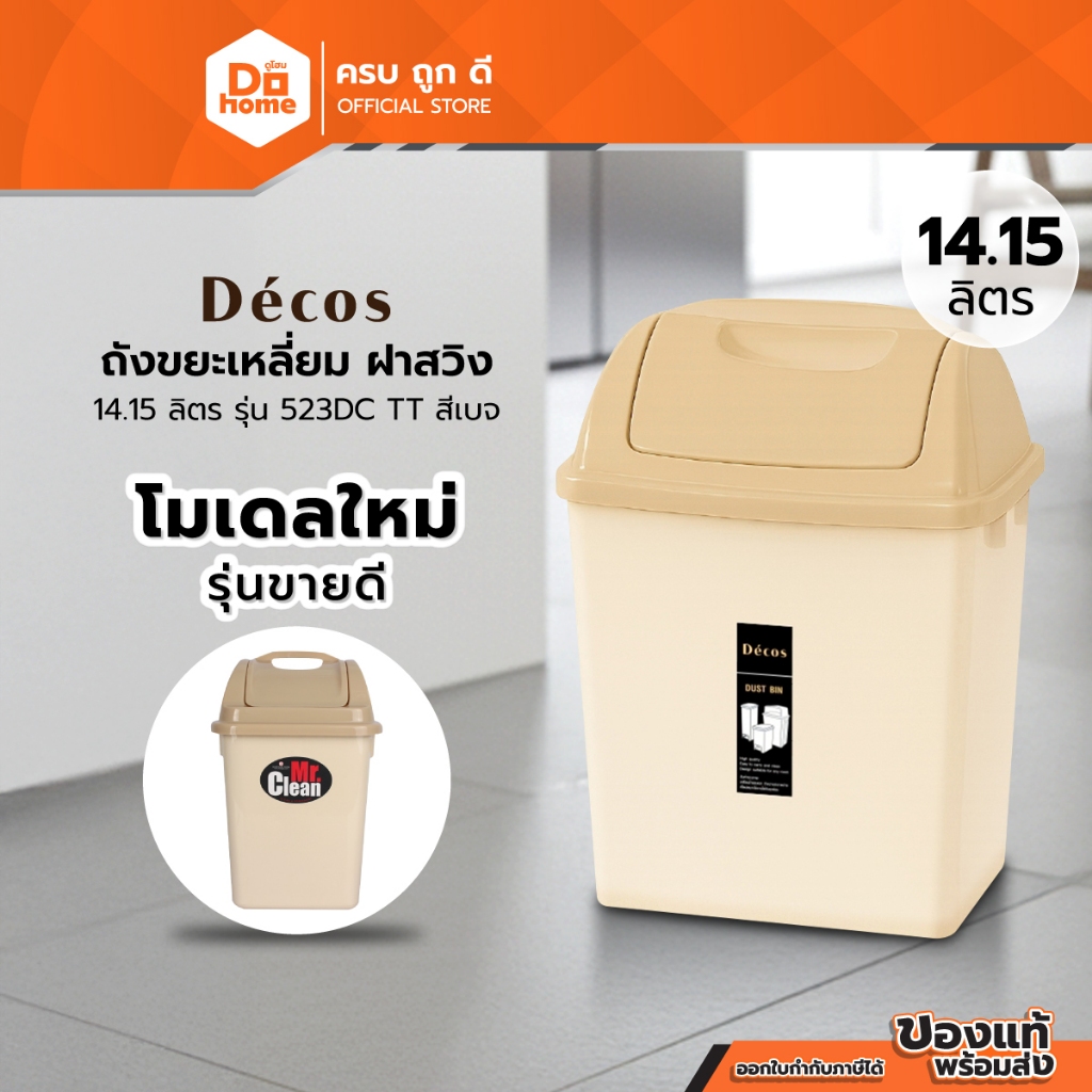 Decos ถังขยะเหลี่ยม ฝาสวิง 14.15 ลิตร รุ่น 523DC TT สีเบท |BAI|
