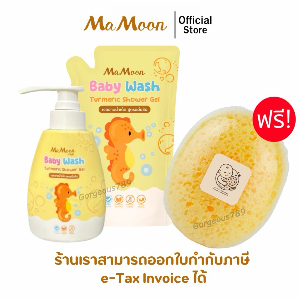 [ โปรโมชั่น ] เจลอาบน้ำเด็กมามูน Mamoon baby Tumeric shower gel สูตรขมิ้นชัน แอนตี้แบคทีเรีย สูตรอ่อนโยน