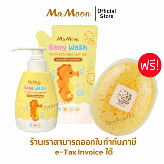[ส่งไว❤️มีบัตรตัวแทน] เจลอาบน้ำ เจลอาบน้ำมามูน เจลมามูน Mamoon baby Tumeric shower gel แอนตี้แบคทีเรีย อ่อนโยน