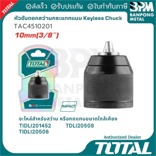 TOTAL หัวจับดอกสว่าน - หัวจับดอกสว่านกระแทก 10 mm. (3/8") และ 13 mm. (1/2")