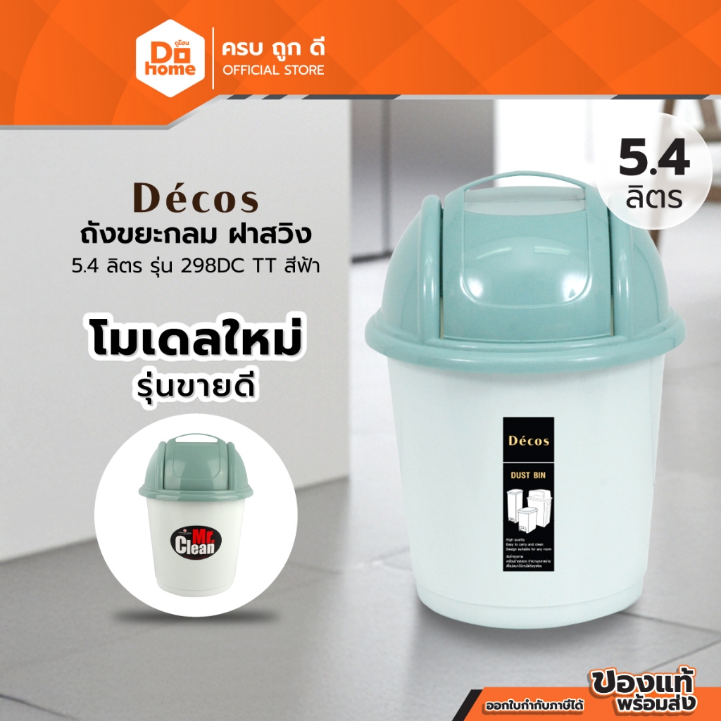 Decos ถังขยะกลม ฝาสวิง 5.4 ลิตร รุ่น 298DC TT สีฟ้า |BAI|