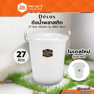Decos ถังน้ำพลาสติก 27 ลิตร พร้อมฝา รุ่น 888A สีขาว |BAI|