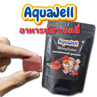 AQUA JELL อาหารปลาเจลลี่ เหนียว นุ่ม หนึบ น้ำไม่ขุ่น เร่งโต เร่งสี ขับลม