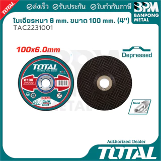 TOTAL ใบเจียร ใบตัด บาง หนา ผ้าทรายเรียงซ้อน 100 mm. (4")