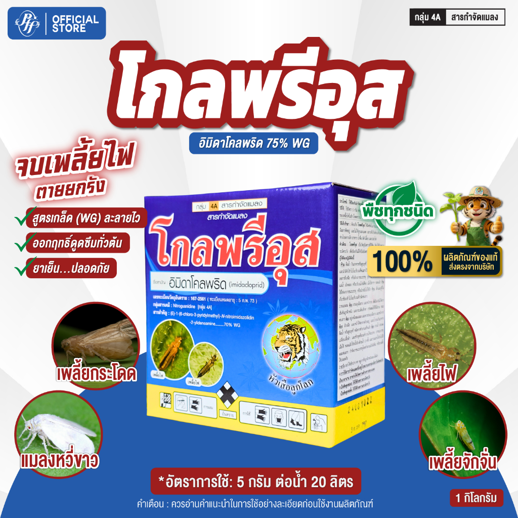 โกลพรีอุส อิมิดาโคลพริด 75% WG 1 กิโลกรัม แมลงหวี่ขาว, หนอนเจาะดอก เพลี้ยไฟ, เพลี้ยจักจั่นสีเขียว, เพลี้ยอ่อน, เพลี้ยกระ