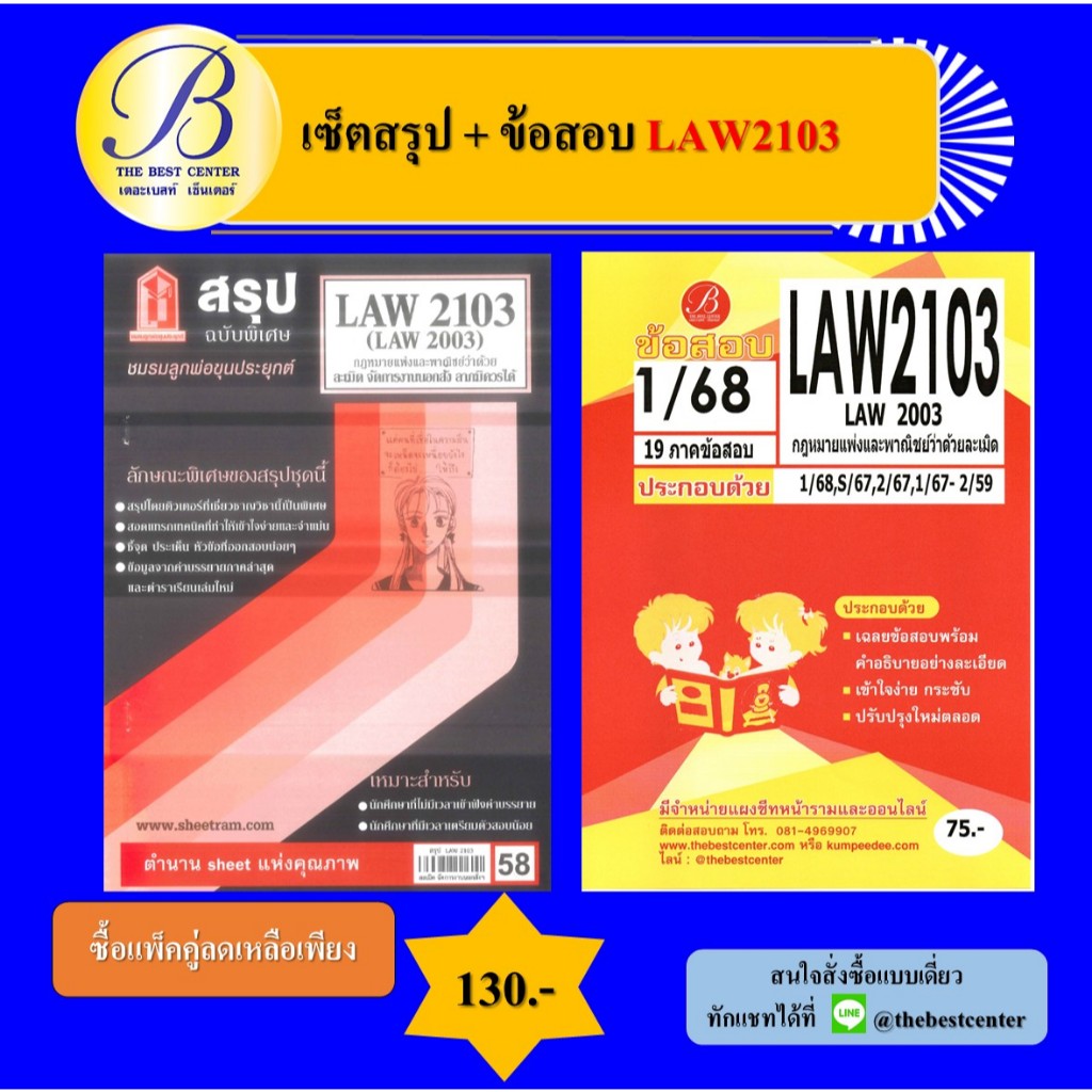 เซ็ตสรุป+ข้อสอบ LAW2103 กฎหมายแพ่งและพาณิชย์ว่าด้วยว่าด้วยละเมิด