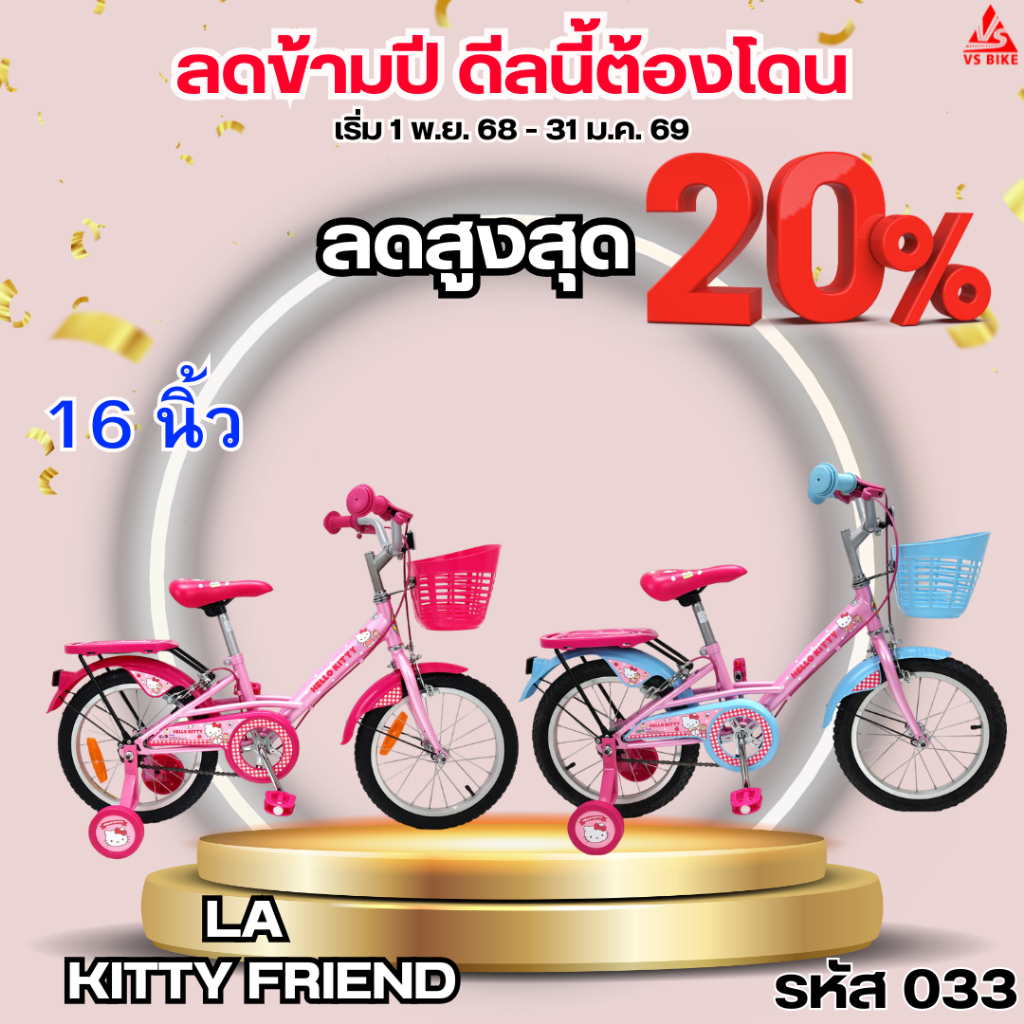 จักรยานเด็ก 16 นิ้ว LA KITTY ลายลิขสิทธิ์แท้