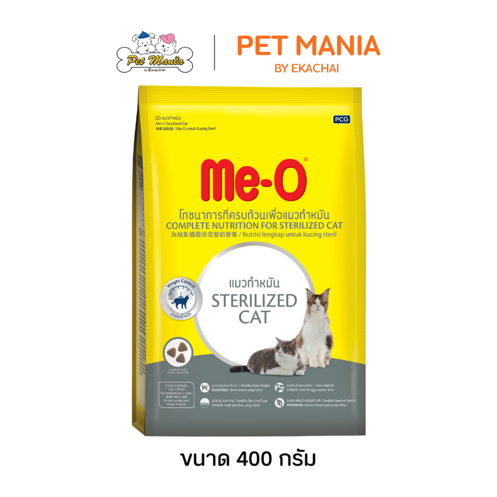 Me-o Sterilized มีโอ อาหารแมวโต สำหรับแมวทำหมัน ขนาด 400 กรัม.