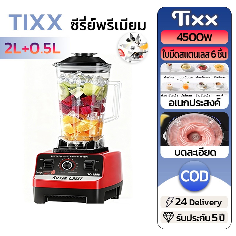 TIXX เครื่องปั่น 4500W 2.5L ใบมีดสแตนเลส 6 ชิ้น อเนกประสงค์ คั้นน้ำ สมูทตี้  บดแ