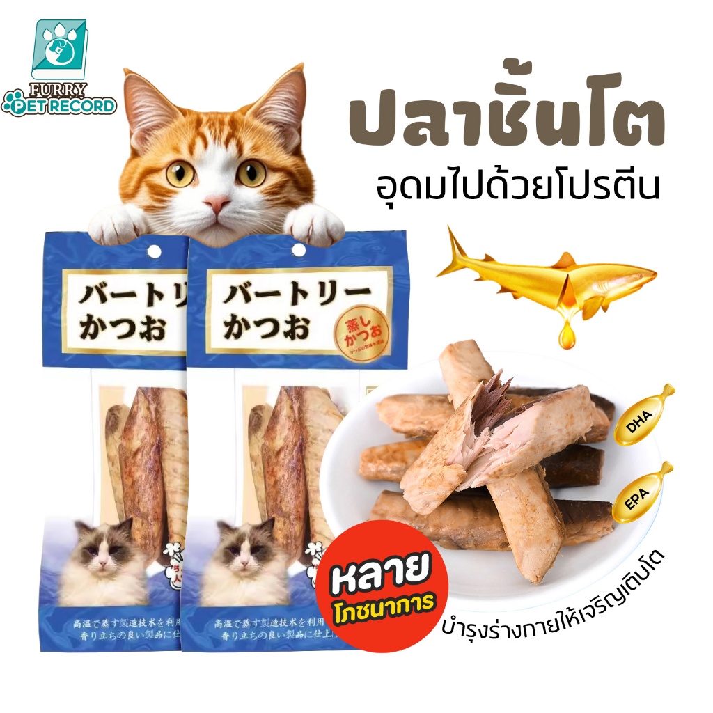 Furry ขนมสัตว์เลี้ยง ปลากะตัก (かつお) แห้ง แมว ขนมแมว ขนมสุนัขปลาทูน่า อุดมด้วย DHA EPA โปรตีนสูง
