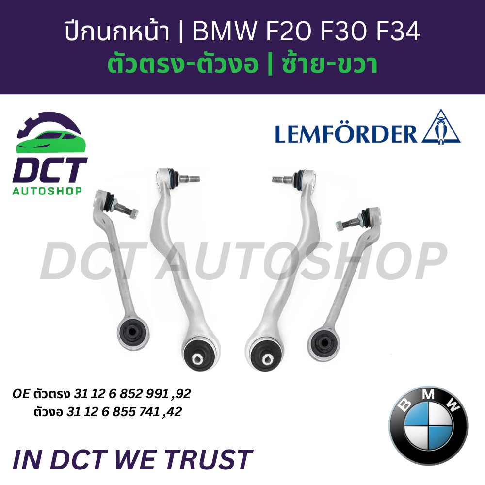 Lemforder ปีกนกหน้า BMW F20 F30 F34 | ตัวตรง-ตัวงอ | ซ้าย-ขวา | OE 31126852991,92 และ 31126855741,42
