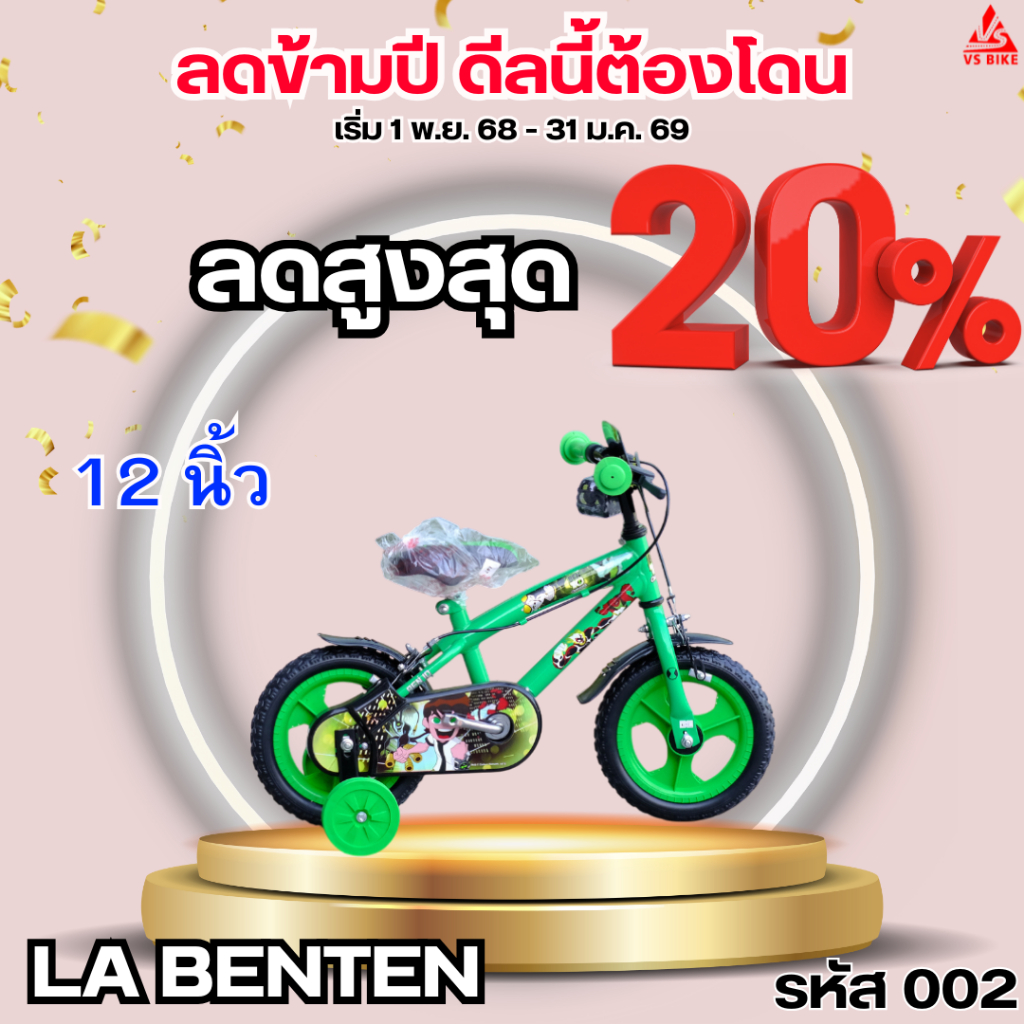 จักรยานเด็ก 12 นิ้ว LA BENTEN