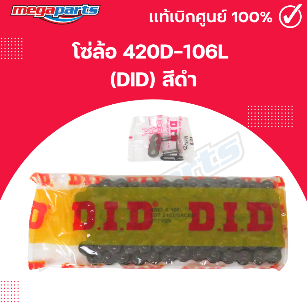 โซ่ล้อ 420D-106L (DID)แท้ สีดำ (Megaparts Store)
