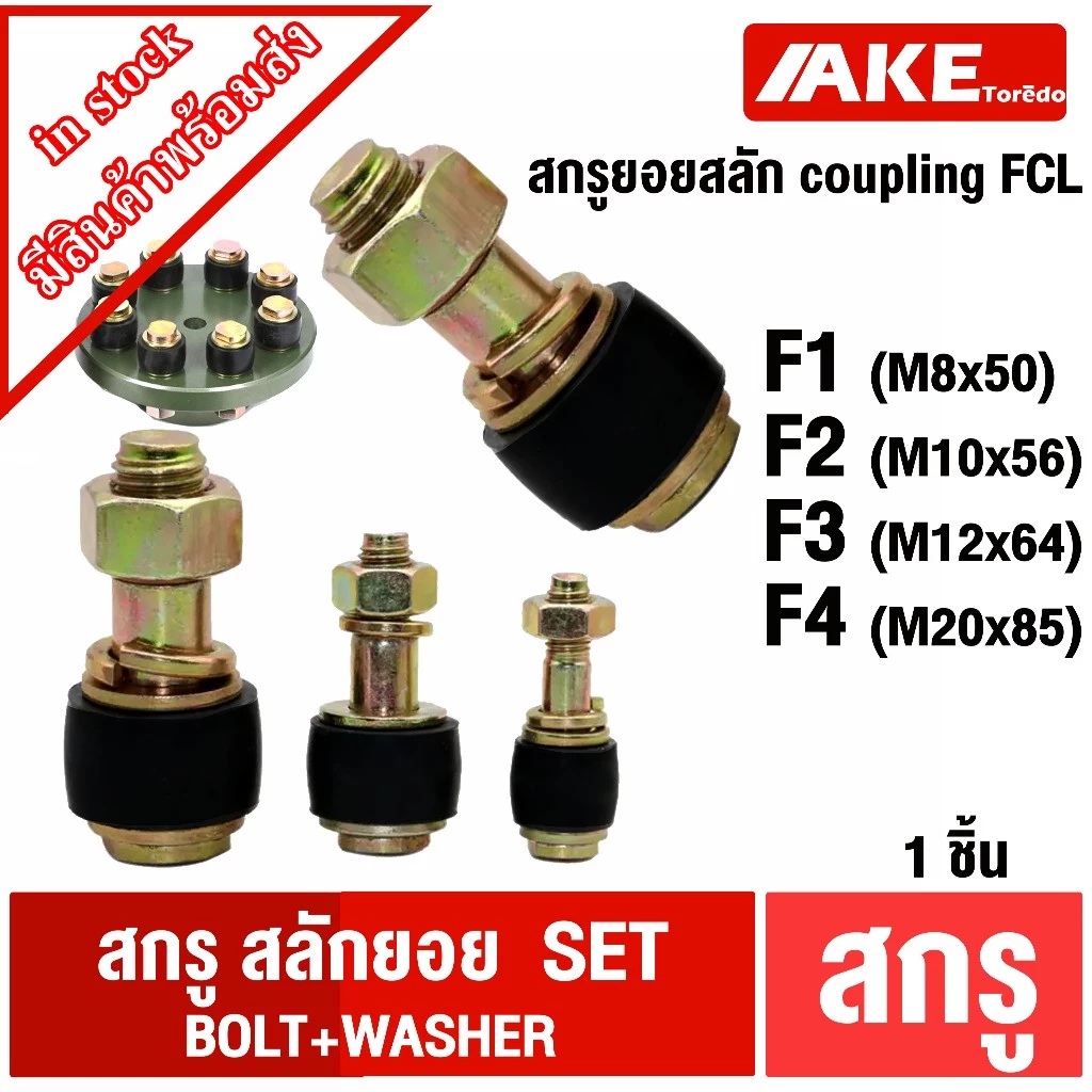 FCL set สกรูยอยสลัก สลักคัปปลิ้ง น็อตยอย F1 F2 F3 F4 COUPLING bolt washer สกรู FCL 90 100 112 125 140 160 180 200 224