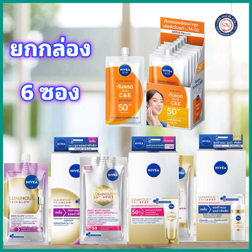 [ยกกล่อง 6 ซอง] NIVEA นีเวีย ลูมินัส 630 เซรั่ม/ครีมบำรุงผิวหน้า แบบซอง 7มล.x 6ซอง NIVEA Sun